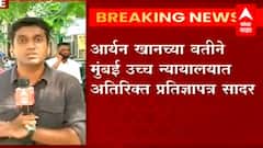 Aryan Khan Bail : आर्यन खानच्यावतीनं हायकोर्टात अतिरिक्त प्रतिज्ञापत्र सादर, काय केला आहे दावा?