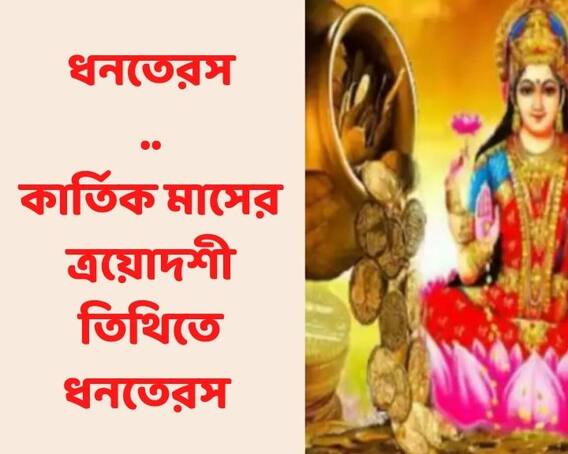 Dhanteras 2021 : এই বছর ধনতেরাস তিথি কখন ? কেন পালন ? | Bangla News