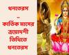 Dhanteras 2021 : এই বছর ধনতেরাস তিথি কখন ? কেন পালন ? | Bangla News