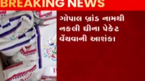 રાજકોટઃ દિવાળીના તહેવાર પહેલા ઝડપાયો શંકાસ્પદ ઘીનો જથ્થો, કેટલા પાઉચ કર્યા જપ્ત?