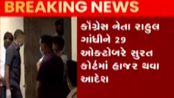 કોંગ્રેસ નેતા રાહુલ ગાંધીને સુરત કોર્ટમાં હાજરી માટેનું મળ્યુ ફરમાન, જુઓ ગુજરાતી ન્યૂઝ