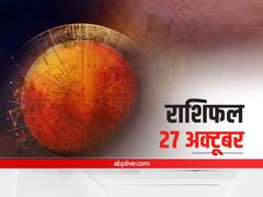 Horoscope Today 27 October 2021: मेष, सिंह और कुंभ राशि वाले सावधान रहें, 12 राशियों का जानें आज का राशिफल