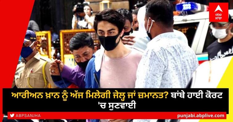 Aryan Khan Case Updates: Bombay High Court To Hear Aryan Khan's Bail Plea Today Drug Case: ਆਰੀਅਨ ਖ਼ਾਨ ਨੂੰ ਅੱਜ ਮਿਲੇਗੀ ਜੇਲ੍ਹ ਜਾਂ ਜ਼ਮਾਨਤ? ਬਾਂਬੇ ਹਾਈ ਕੋਰਟ 'ਚ ਸੁਣਵਾਈ