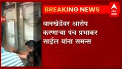 Prabhakar Sail : समीर वानखेडेंवर आरोप करणाऱ्या पंच प्रभाकर साईल यांना समन्स ABP Majha