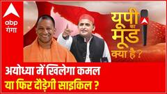 UP Chunav: Ayodhya में खिलेगा कमल या फिर दौड़ेगी साइकिल ? | UP KA MOOD KYA HAI