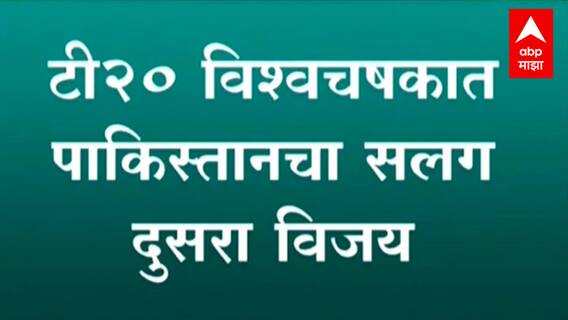 ICC T20 WC 2021 : PAK vs NZ : पाकिस्तानची न्यूझीलंडवर 5 विकेट्सनी मात ABP Majha