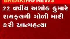 ભુજ: એરફોર્સના 22 વર્ષીય કર્મચારીએ આત્મહત્યા કરી, પોલીસ તપાસ શરુ, જુઓ ગુજરાતી ન્યૂઝ