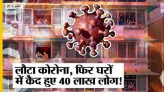 चीन के Lanzhou में फिर लगा लॉकडाउन, कोरोना का प्रकोप बढ़ने के बाद घरों में कैद हुए 40 लाख लोग| Uncut