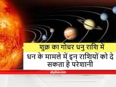Venus Transit 2021 : शुक्र का राशि परिवर्तन इन राशियों को जॉब, बिजनेस और करियर में देने जा रहा है ये फल, जानें राशिफल