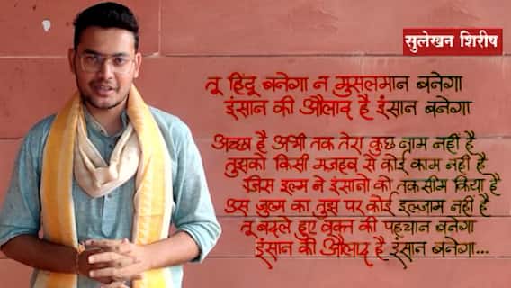 Sahir Ludhianvi Death Anniversary : तू हिंदू बनेगा न मुसलमान बनेगा, इंसान की औलाद है इंसान बनेगा...