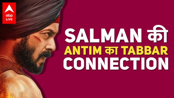 Salman Khan की Antim का Tabbar web series के लकी से क्या है कनेक्शन?