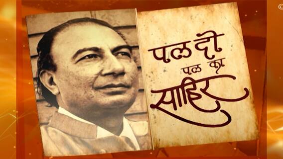 Sahir Ludhianvi Death Anniversary : मैने जो गीत तेरे प्यार के खातिर लिखे, आज इन गीतों को बाजार लेके आया हूँ