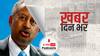 ख़बर दिन भर | Sudan News: तख्तापलट के बाद सेना ने प्रधानमंत्री को किया गिरफ्तार, अमेरिका ने रोकी आर्थिक सहायता | October 26, 2021
