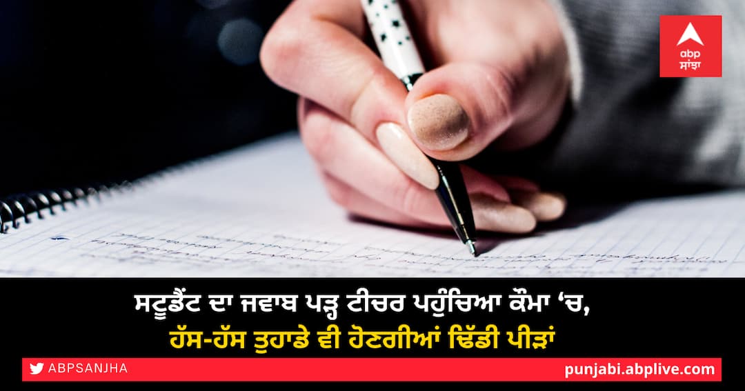 ਸਟੂਡੈਂਟ ਦਾ ਜਵਾਬ ਪੜ੍ਹ ਟੀਚਰ ਪਹੁੰਚਿਆ ਕੌਮਾ ‘ਚ, ਹੱਸ-ਹੱਸ ਤੁਹਾਡੇ ਵੀ ਹੋਣਗੀਆਂ ਢਿੱਡੀ ਪੀੜਾਂ Teacher Shocked with answer of student, You too will be Amazed ਸਟੂਡੈਂਟ ਦਾ ਜਵਾਬ ਪੜ੍ਹ ਟੀਚਰ ਪਹੁੰਚਿਆ ਕੌਮਾ ‘ਚ, ਹੱਸ-ਹੱਸ ਤੁਹਾਡੇ ਵੀ ਹੋਣਗੀਆਂ ਢਿੱਡੀ ਪੀੜਾਂ