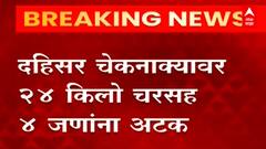 दहिसर चेकनाक्यावर 24 किलो चरससह 4 जणांना अटक, राजस्थानहून रस्तेमार्गे मुंबईला आणणाऱ्या ड्रग्जवर कारवाई