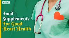 बेहतर हार्ट हेल्थ के लिए ये फ़ूड सप्लीमेंट्स ज़रूर लें | Uncut