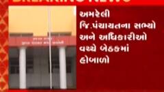અમરેલી જિલ્લા પંચાયતના સભ્યો અને અધિકારીઓ વચ્ચે મામલો કેમ ગરમાયો?, જુઓ ગુજરાતી ન્યૂઝ