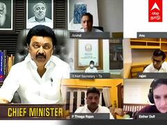 MK Stalin Video Conference: மீட்டிங் போட்ட ஸ்டாலின்! பொருளாதார நிபுணர்களுடன் ஆலோசனை!