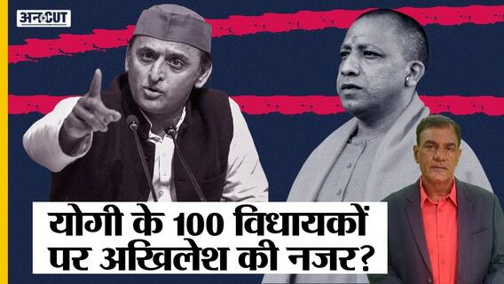 क्या 100 MLA के टिकट काटेगी BJP, सत्ता विरोधी लहर से कैसे निपटेंगे CM योगी?