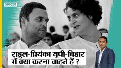 कांग्रेस से सपा में गए नेताओं को प्रियंका ने कायर कहा, बिहार-यूपी में लालू-अखिलेश से लड़ेगी कांग्रेस? | Uncut
