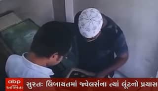 Surat: જ્વેલર્સની આંખમાં મરચાની ભૂકી નાખી દાગીના લૂંટવાનો પ્રયાસ