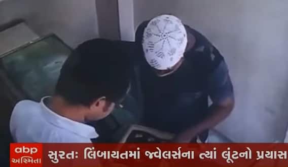 Surat: જ્વેલર્સની આંખમાં મરચાની ભૂકી નાખી દાગીના લૂંટવાનો પ્રયાસ