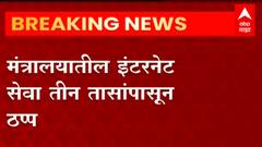 Mantralay : मंत्रालयातील इंटरनेट सेवा तीन तासांपासून ठप्प, घातपात की तांत्रिक अडचण हे अद्याप स्पष्ट
