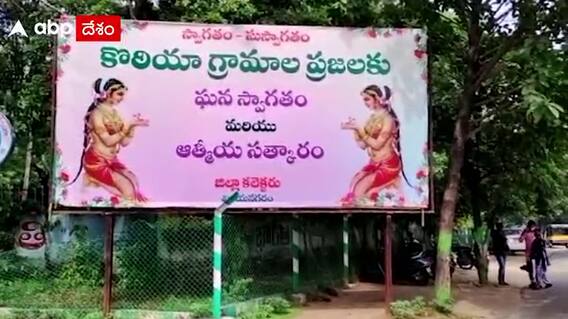 Kotiya Village: ఏపీలో ఉంటామని కొటియ గ్రామస్తుల తీర్మానం, ఒడిశాపై పైచేయి