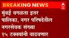 Maharashtra : मुंबई वगळता इतर पालिका, नगर परिषदेतील नगरसेवक संख्या 15 टक्क्यांनी वाढणार ABP Majha