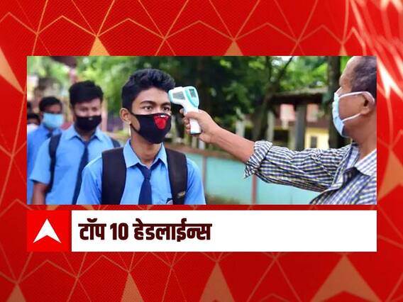 ABP माझा टॉप 10 हेडलाईन्स | 27 ऑक्टोबर 2021 | बुधवार ABP माझा टॉप 10 हेडलाईन्स | 27 ऑक्टोबर 2021 | बुधवार