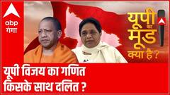 UP Chunav: Yogi या Maywati...दलितों को कौन भाया ? | UP KA MOOD