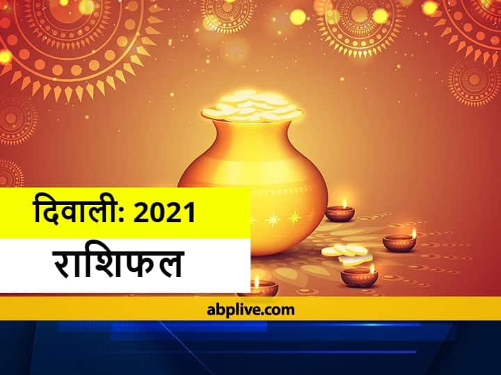 Rashifal: दिवाली पर इन राशियों को हो सकता है आर्थिक नुकसान, भूलकर भी न करें ये काम