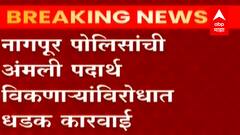Nagpur Crime : नागपूर पोलिसांची अंमली पदार्थ विकणाऱ्यांविरोधात धडक कारवाई, 24 तासांत 66 जण ताब्यात