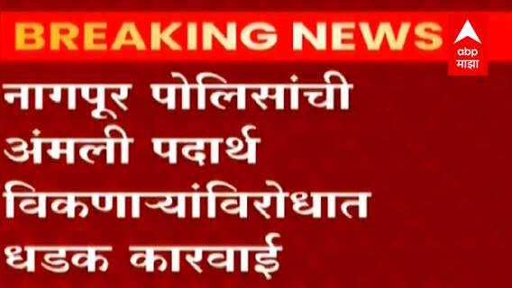 Nagpur Crime : नागपूर पोलिसांची अंमली पदार्थ विकणाऱ्यांविरोधात धडक कारवाई, 24 तासांत 66 जण ताब्यात