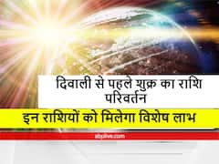 Rashifal: दिवाली से पहले कब हो रहा है शुक्र का राशि परिवर्तन? इन राशियों को 8 दिसंबर तक करेंगे प्रभावित, जानें राशिफल