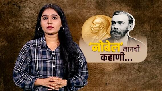 Nobel Prize Award and History : काय आहे 'नोबेल'मागची कहाणी? : ABP Majha