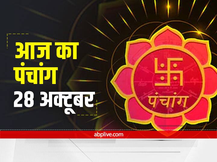 Aaj Ka Panchang : 28 अक्टूबर है 'पुष्य' नक्षत्र, मनाया जाएगा 'अहोई अष्टमी' का पर्व, जानें आज की तिथि और राहु काल Aaj Ka Panchang In Hindi Panchang 28 October 2021 Know Aaj Ki Tithi Rahu Kaal Today Ahoi Ashtami And Guru Pushya Nakshatra Aaj Ka Panchang : 28 अक्टूबर है 'पुष्य' नक्षत्र, मनाया जाएगा 'अहोई अष्टमी' का पर्व, जानें आज की तिथि और राहु काल