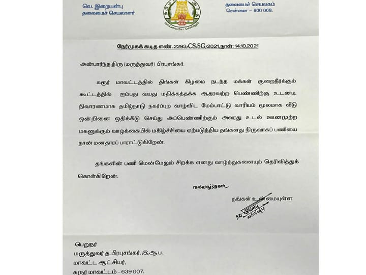 கரூர் ஆட்சியரை தலைமை செயலாளர் இறையன்பு கடிதம் எழுதி பாராட்டியது எதற்காக தெரியுமா?