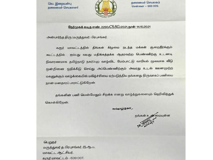 Karur district administration chief intensified public service கரூர் ஆட்சியரை தலைமை செயலாளர் இறையன்பு கடிதம் எழுதி பாராட்டியது எதற்காக தெரியுமா?