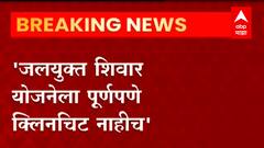 Jalayukt Shivar : जलयुक्त योजनेला पुर्णपणे क्लीनचिट नाही : महाराष्ट्र सरकार