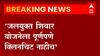 Jalayukt Shivar : जलयुक्त योजनेला पुर्णपणे क्लीनचिट नाही : महाराष्ट्र सरकार