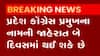 બે દિવસમાં પ્રદેશ કોંગ્રેસ પ્રમુખના નામની જાહેરાત થવાની શક્યતા, પ્રમુખની રેસમાં કોણ છે આગળ?