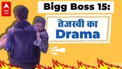 Bigg Boss 15: Tejasswi के ड्रामों पर Karan Kundrra का रिएक्शन