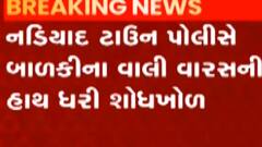 નડિયાદ: બે થી અઢી વર્ષની બાળકી મળી આવી, પોલીસ તપાસ શરુ