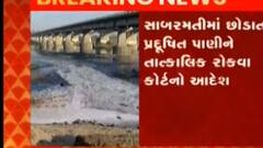 અમદાવાદ: સાબરમતી નદીમાં પ્રદુષણ મુદ્દે ગુજરાત હાઇકોર્ટે મહત્વનો હુકમ, જુઓ ગુજરાતી ન્યુઝ