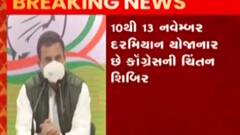 ન્યૂઝરૂમ લાઈવ: રાહુલ ગાંધી નવેમ્બરમાં ગુજરાત આવશે, ગુજરાત કોંગ્રેસની ચિંતન શિબિરમાં ભાગ લેશે