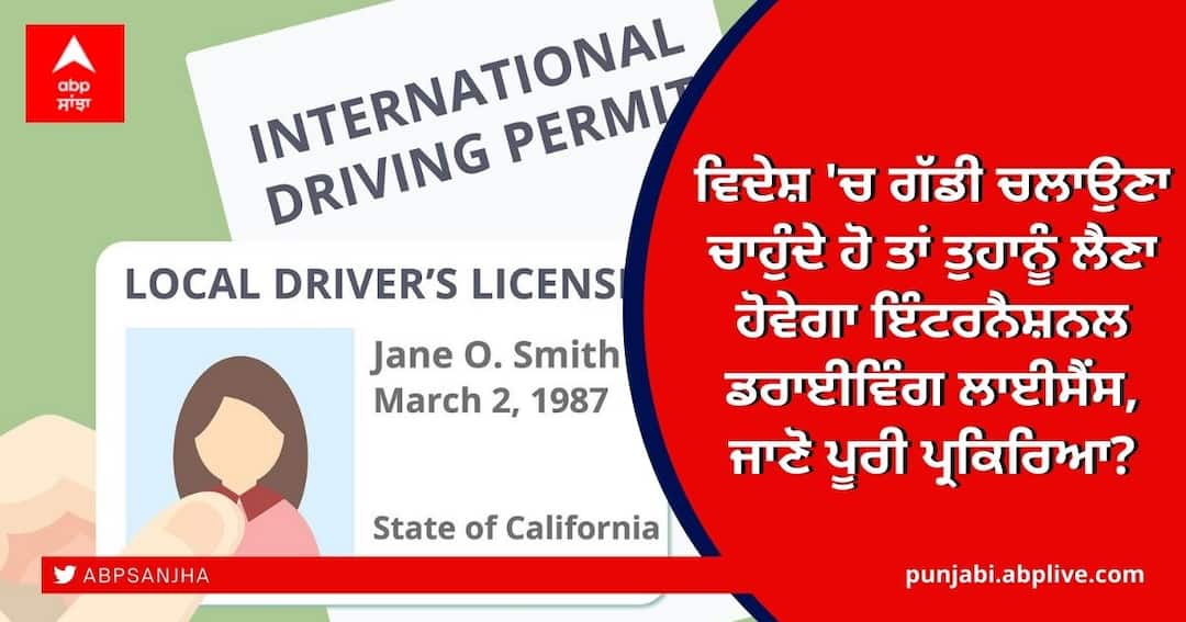 ਕੰਮ ਦੀ ਗੱਲ! ਕਿਵੇਂ ਚਲਾਈਏ ਵਿਦੇਸ਼ 'ਚ ਗੱਡੀ, ਜਾਣੋ ਇੰਟਰਨੈਸ਼ਨਲ ਡਰਾਈਵਿੰਗ ਲਾਈਸੈਂਸ ਦੀ ਪੂਰੀ ਪ੍ਰਕਿਰਿਆ? International Driving License if-you-want-to-drive-a-car-abroad-you-will-have-to-get-an-international-driving-license-know-what-is-the-process ਕੰਮ ਦੀ ਗੱਲ! ਕਿਵੇਂ ਚਲਾਈਏ ਵਿਦੇਸ਼ 'ਚ ਗੱਡੀ, ਜਾਣੋ ਇੰਟਰਨੈਸ਼ਨਲ ਡਰਾਈਵਿੰਗ ਲਾਈਸੈਂਸ ਦੀ ਪੂਰੀ ਪ੍ਰਕਿਰਿਆ?