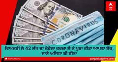 ਵਿਅਕਤੀ ਨੇ 42 ਲੱਖ ਦਾ ਕੋਰੋਨਾ ਕਰਜ਼ਾ ਲੈ ਕੇ ਪੂਰਾ ਕੀਤਾ ਆਪਣਾ ਸ਼ੌਕ, ਜਾਣੋ ਅਜਿਹਾ ਕੀ ਕੀਤਾ