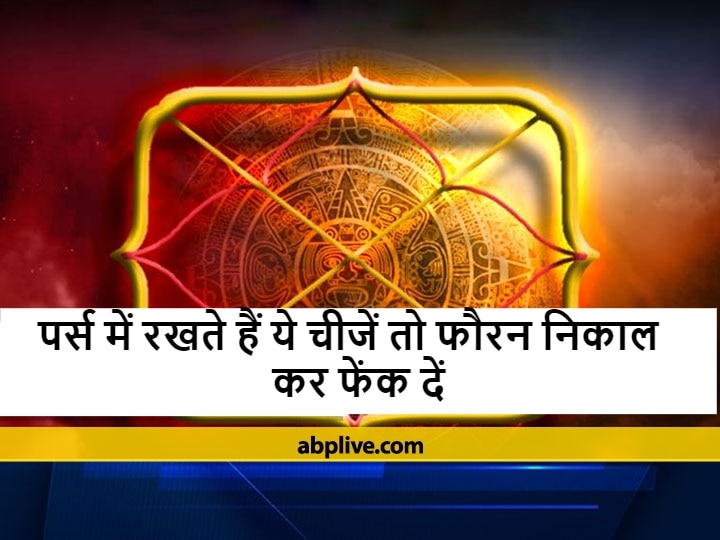 Old Purse Jyotish Upay Do These Things With old purse to Get Rich According  Jyotish | Old Purse Upay: फटे पर्स का इन 3 तरीकों से करें इस्तेमाल, कभी  नहीं रहेगी जेब खाली