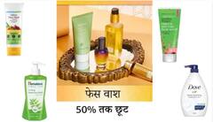Amazon Festival Sale: শুষ্ক মুখ থেকে রক্ষা পেতে কিনুন এই ফেস ওয়াশ, ১০০ টাকা থেকে দাম শুরু অ্যামাজনে